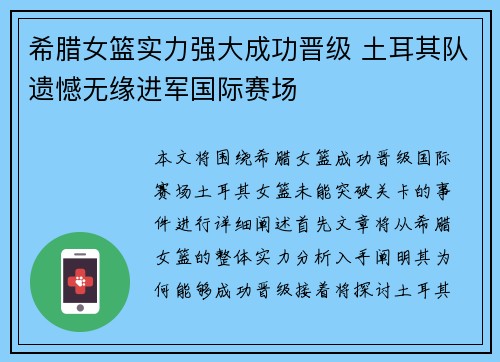 希腊女篮实力强大成功晋级 土耳其队遗憾无缘进军国际赛场