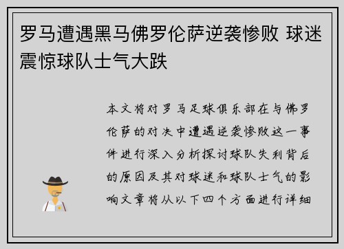 罗马遭遇黑马佛罗伦萨逆袭惨败 球迷震惊球队士气大跌