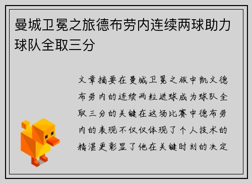 曼城卫冕之旅德布劳内连续两球助力球队全取三分