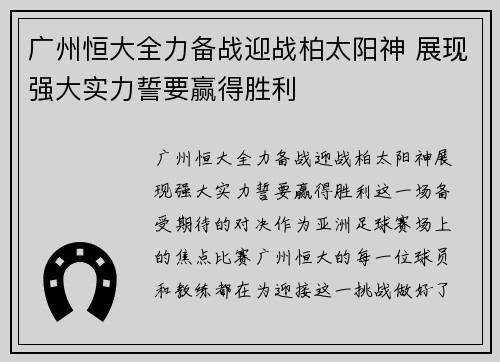 广州恒大全力备战迎战柏太阳神 展现强大实力誓要赢得胜利