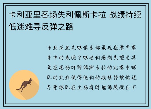 卡利亚里客场失利佩斯卡拉 战绩持续低迷难寻反弹之路