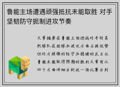 鲁能主场遭遇顽强抵抗未能取胜 对手坚韧防守扼制进攻节奏