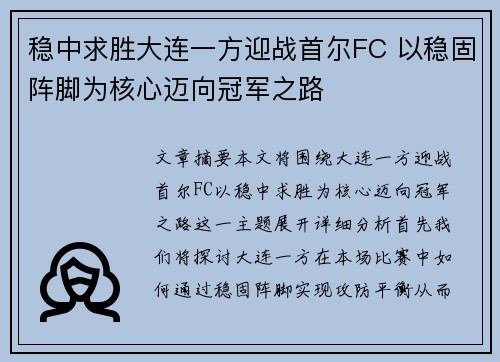稳中求胜大连一方迎战首尔FC 以稳固阵脚为核心迈向冠军之路