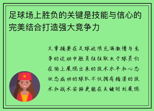 足球场上胜负的关键是技能与信心的完美结合打造强大竞争力