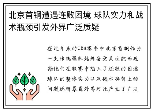 北京首钢遭遇连败困境 球队实力和战术瓶颈引发外界广泛质疑