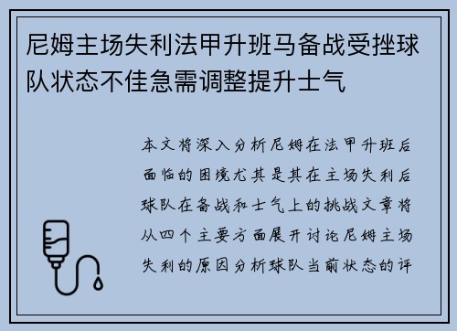 尼姆主场失利法甲升班马备战受挫球队状态不佳急需调整提升士气