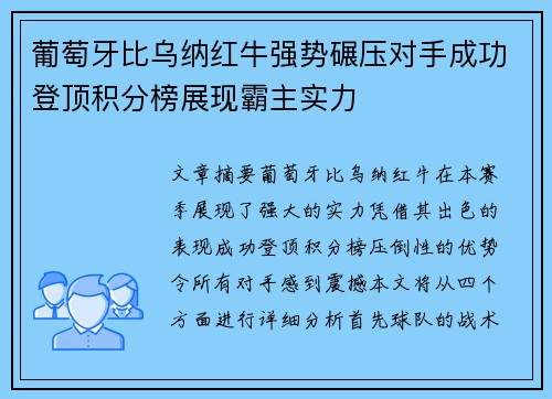 葡萄牙比乌纳红牛强势碾压对手成功登顶积分榜展现霸主实力