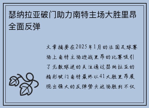 瑟纳拉亚破门助力南特主场大胜里昂全面反弹