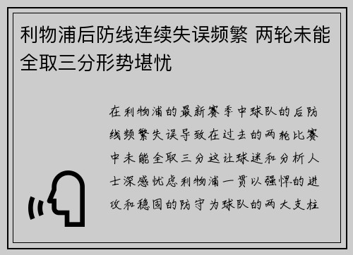 利物浦后防线连续失误频繁 两轮未能全取三分形势堪忧