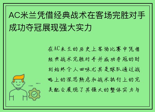 AC米兰凭借经典战术在客场完胜对手成功夺冠展现强大实力