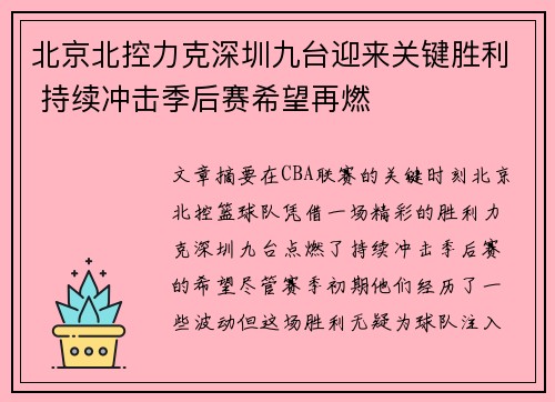 北京北控力克深圳九台迎来关键胜利 持续冲击季后赛希望再燃