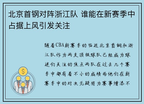 北京首钢对阵浙江队 谁能在新赛季中占据上风引发关注