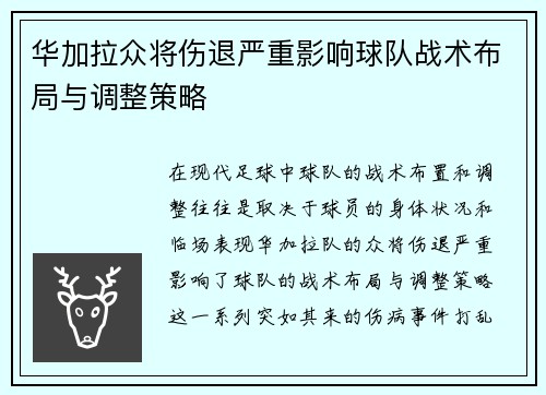 华加拉众将伤退严重影响球队战术布局与调整策略