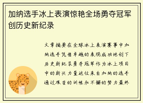 加纳选手冰上表演惊艳全场勇夺冠军创历史新纪录