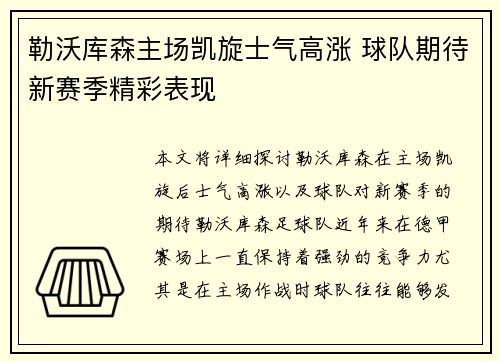 勒沃库森主场凯旋士气高涨 球队期待新赛季精彩表现