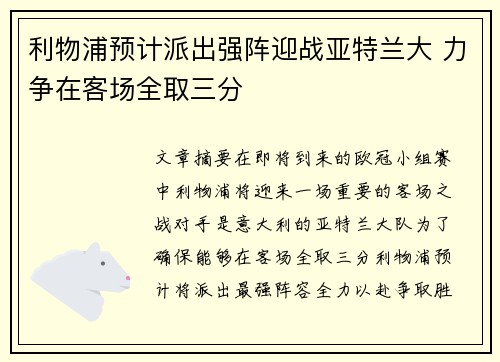 利物浦预计派出强阵迎战亚特兰大 力争在客场全取三分