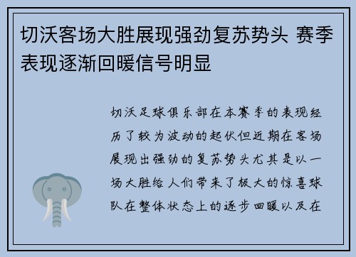 切沃客场大胜展现强劲复苏势头 赛季表现逐渐回暖信号明显
