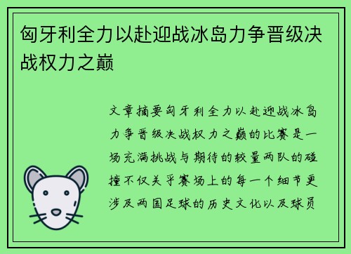 匈牙利全力以赴迎战冰岛力争晋级决战权力之巅