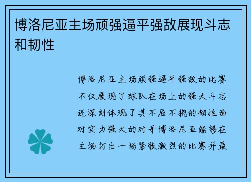 博洛尼亚主场顽强逼平强敌展现斗志和韧性
