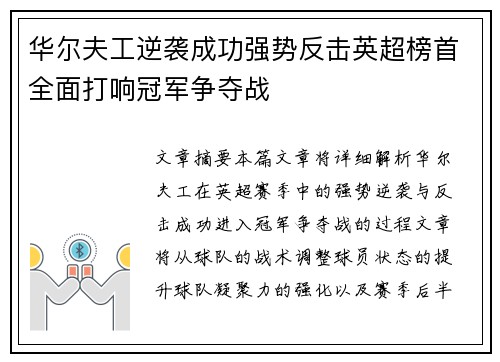 华尔夫工逆袭成功强势反击英超榜首全面打响冠军争夺战