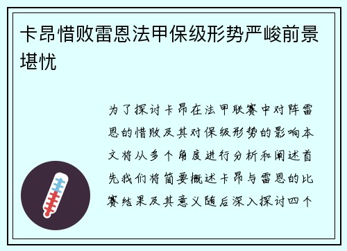 卡昂惜败雷恩法甲保级形势严峻前景堪忧