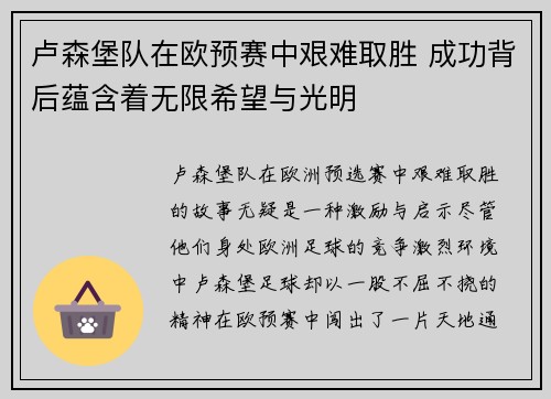 卢森堡队在欧预赛中艰难取胜 成功背后蕴含着无限希望与光明