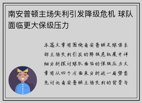 南安普顿主场失利引发降级危机 球队面临更大保级压力