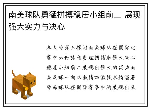 南美球队勇猛拼搏稳居小组前二 展现强大实力与决心