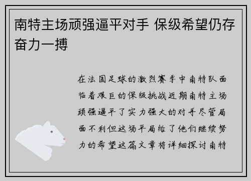 南特主场顽强逼平对手 保级希望仍存奋力一搏