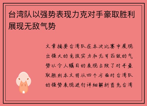 台湾队以强势表现力克对手豪取胜利展现无敌气势