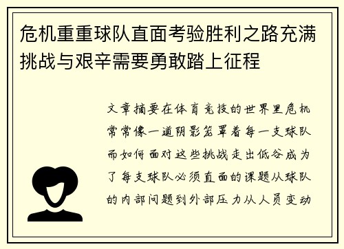 危机重重球队直面考验胜利之路充满挑战与艰辛需要勇敢踏上征程