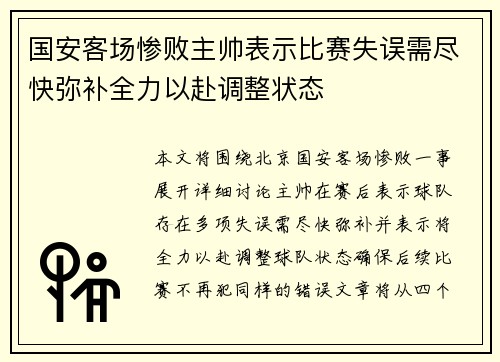 国安客场惨败主帅表示比赛失误需尽快弥补全力以赴调整状态
