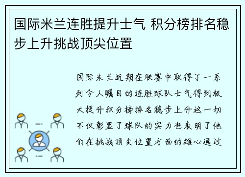 国际米兰连胜提升士气 积分榜排名稳步上升挑战顶尖位置