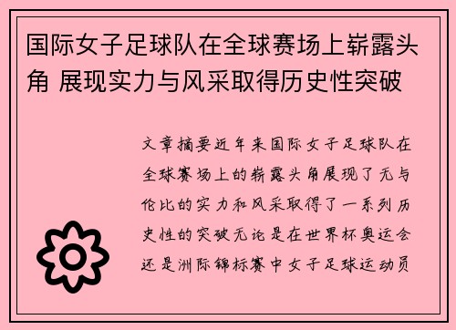 国际女子足球队在全球赛场上崭露头角 展现实力与风采取得历史性突破