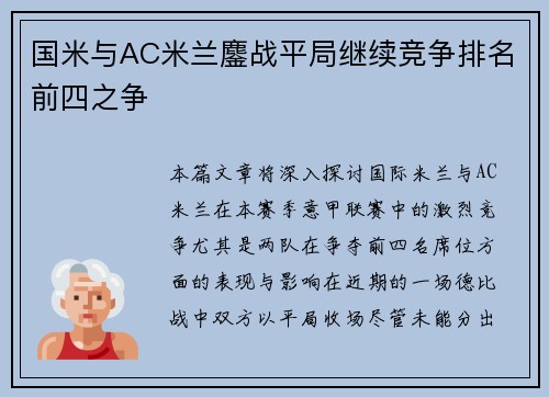 国米与AC米兰鏖战平局继续竞争排名前四之争