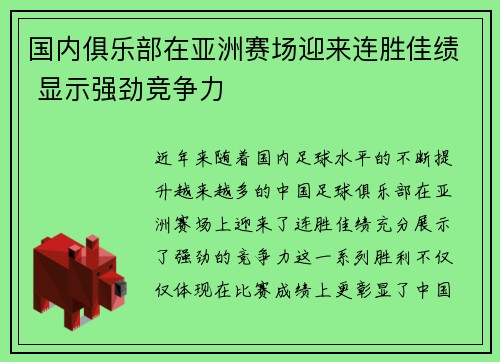 国内俱乐部在亚洲赛场迎来连胜佳绩 显示强劲竞争力