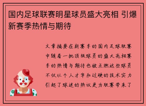 国内足球联赛明星球员盛大亮相 引爆新赛季热情与期待