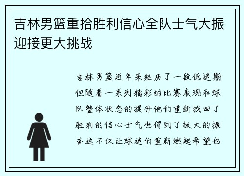 吉林男篮重拾胜利信心全队士气大振迎接更大挑战