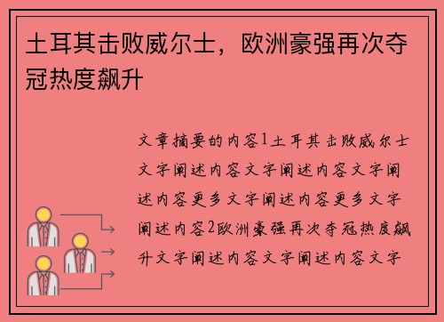 土耳其击败威尔士，欧洲豪强再次夺冠热度飙升