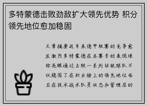 多特蒙德击败劲敌扩大领先优势 积分领先地位愈加稳固