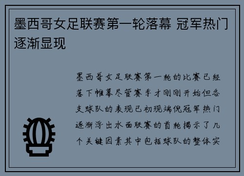 墨西哥女足联赛第一轮落幕 冠军热门逐渐显现