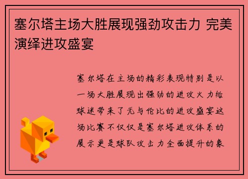 塞尔塔主场大胜展现强劲攻击力 完美演绎进攻盛宴
