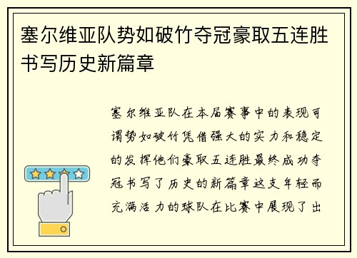 塞尔维亚队势如破竹夺冠豪取五连胜书写历史新篇章