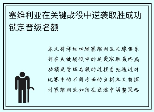 塞维利亚在关键战役中逆袭取胜成功锁定晋级名额