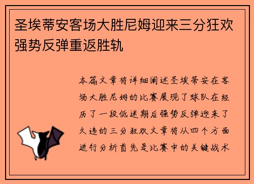 圣埃蒂安客场大胜尼姆迎来三分狂欢强势反弹重返胜轨