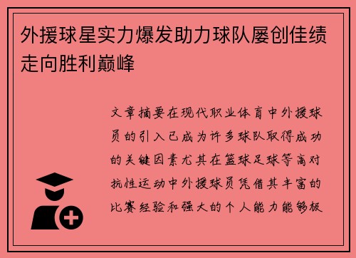 外援球星实力爆发助力球队屡创佳绩走向胜利巅峰