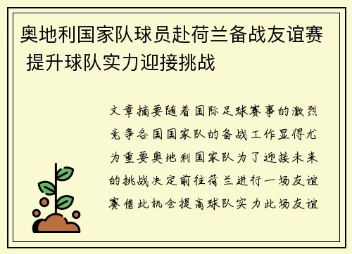 奥地利国家队球员赴荷兰备战友谊赛 提升球队实力迎接挑战
