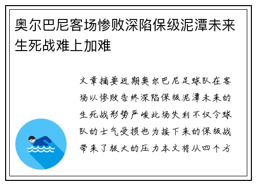 奥尔巴尼客场惨败深陷保级泥潭未来生死战难上加难