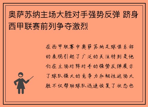 奥萨苏纳主场大胜对手强势反弹 跻身西甲联赛前列争夺激烈