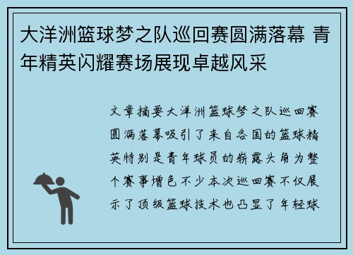 大洋洲篮球梦之队巡回赛圆满落幕 青年精英闪耀赛场展现卓越风采